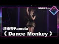 聲夢傳奇2海外踢館賽 丨下半場丨純享版丨 趙小婷Pamela 跳唱《 Dance Monkey 》 丨 聲夢傳奇2