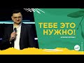 Тебе это нужно! | Виталий Попович | церковь «Слово Жизни», г. Мелитополь