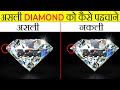 असली Diamond को कैसे पहचाने? | How To Identify a Real Diamond? | Most Amazing Facts | Facts | FE #53