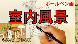 室内スケッチ【ボールペン画】