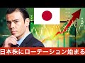 2021年、日本株の大規模ローテーションが始まるぞ！