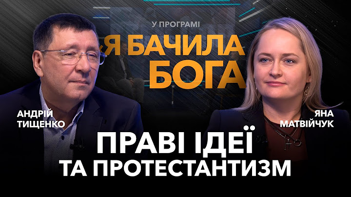 Праві ідеї та протестантизм. Яна Матвійчук / «Я бачила Бога»