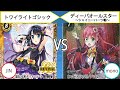 【#バトルスピリッツ】「トワイライトゴシック」vs「ディーバオールスター シャイニーハーツ軸」 フリー対戦