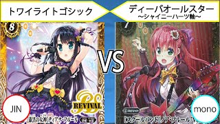 【#バトルスピリッツ】「トワイライトゴシック」vs「ディーバオールスター シャイニーハーツ軸」 フリー対戦