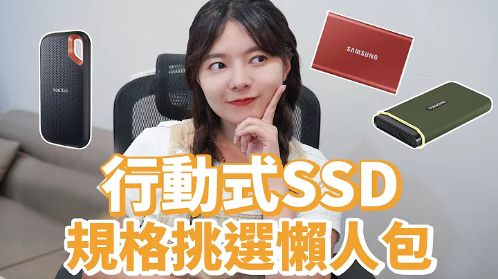 档案传超久 ! 我要买移动式SSD🔥该怎么选？#SanDisk #创见 #三星 各家评比一次看，猜猜我最后选哪家【贝尔熊派】 - 天天要闻