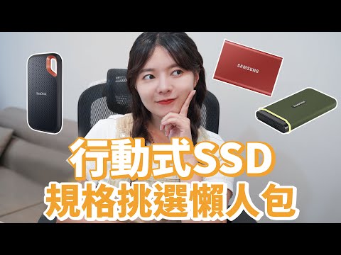 檔案傳超久 ! 我要買移動式SSD🔥該怎麼選？#SanDisk #創見 #三星 各家評比一次看，猜猜我最後選哪家【貝爾熊派】