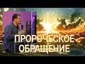 ПРОРОЧЕСКОЕ ОБРАЩЕНИЕ (Пр. Самуэль)