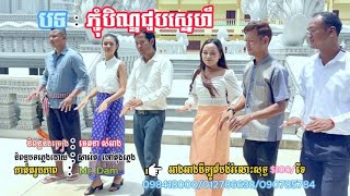 ភ្ជុំបិណ្ឌ​ជួបស្នេហ៏​ និពន្ធនិងច្រៀង:ចេតនា​ សំអាង