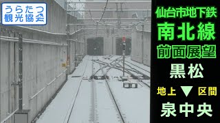 仙台市地下鉄南北線　地上を走る前面展望（黒松⇒泉中央）　Sendai City Subway