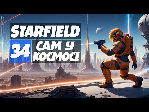 Принизив террорморфів однією лівою, мадам президент - ч34 Starfield проходження українською