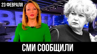 12 Минут Назад Сообщили в Кремле! Людмила Нарусова