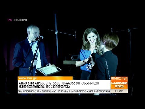 ბიამ BMG ბიზნესის განვითარებაში შეტანილი წვლილისთვის დააჯილდოვა