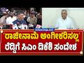 ʻರಾಜೀನಾಮೆ ಅಂಗೀಕರಿಸಲ್ಲʼ ..! ರೆಡ್ಡಿಗೆ ಸಿಎಂ ಡಿಕೆಶಿ ಸಂದೇಶ | DK Shivakumar Rejects  Reddy Resignation