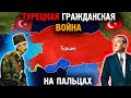 Турецкая Гражданская Война На Пальцах