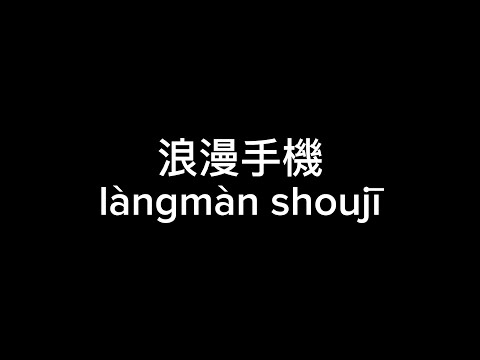 浪漫手機 (lang man shou ji) - Jay Chou 周杰倫 (Lyric Video)