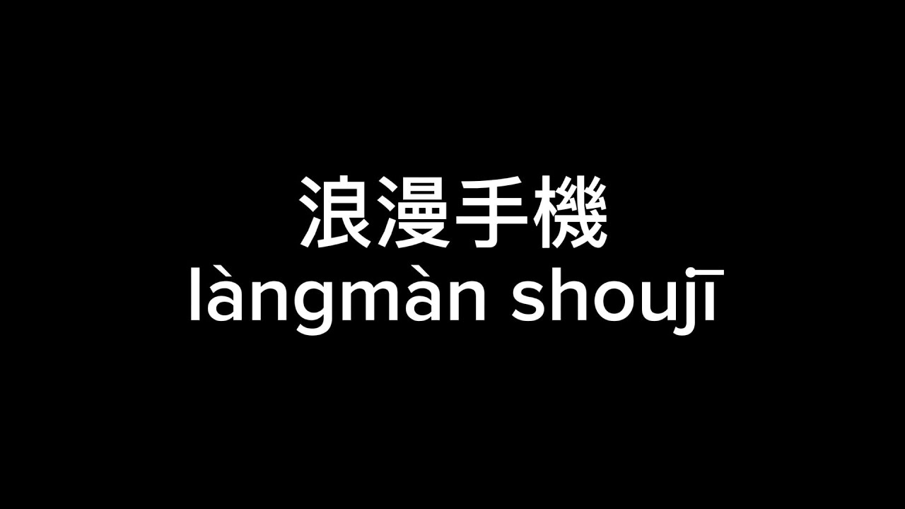浪漫手機 (lang man shou ji) - Jay Chou 周杰倫 (Lyric Video)