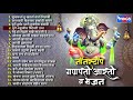 गणेश चर्तुर्थी स्पेशल :- नॉन स्टॉप गणपती आरती व भजन | Ganpati Aarti V bhajane Non Stop Marathi