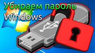 Убираем пароль Windows Флешка для удаления пароля с компьютера Offline NT Password & registry editor Убираем пароль Windows Флешка для удаления пароля с компьютера Offline NT Password & registry editor