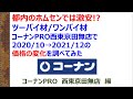 都内のホムセンでは激安!?ツーバイ材/ワンバイ材コーナンPRO西東京田無店で2020/10→2021/12の価格の変化を調べてみた