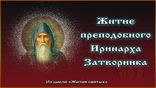 ✞ Житие преподобного Иринарха Затворника