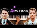 Даня Милохин & Николай Басков - Дико тусим ● караоке | PIANO_KARAOKE ● ᴴᴰ + НОТЫ & MIDI