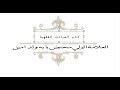 العلامة محنض بابه ول امين المباحث الفقهية 01