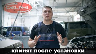 как развоздушить delphi коммон рейл