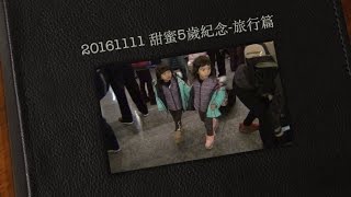 20161111 甜蜜5歲紀念 旅行篇