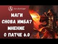 ArcheAge 6.0 | ЛИСМАН | ПОЧЕМУ МАГИ ИМБА? ПРО ЭКИПИРОВКУ, КЛАССЫ И БУДУЩЕЕ АРХЕТИПА.