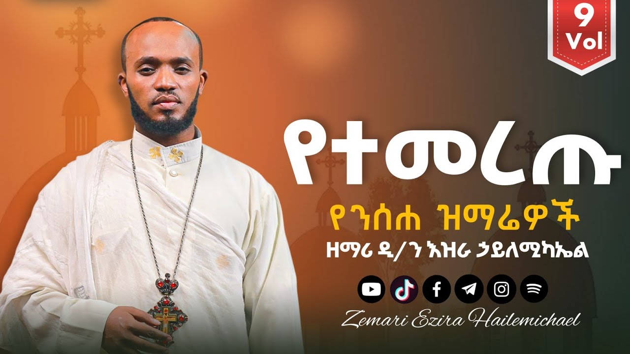 የንስሐ ዝማሬዎች ዘማሪ እዝራ ኃ/ሚካኤል @EziraHailemichel  Orthodox mezmure new 