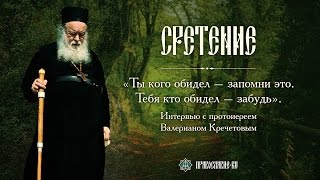 видео: «Ты кого обидел – запомни это. Тебя кто обидел – забудь». Беседа с протоиереем Валерианом Кречетовым картинка: «Ты кого обидел – запомни это. Тебя кто обидел – забудь». Беседа с протоиереем Валерианом Кречетовым