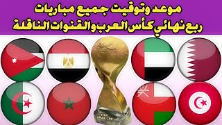 موعد مباريات كأس العرب | جدول مباريات ربع نهائي كأس العرب 2021