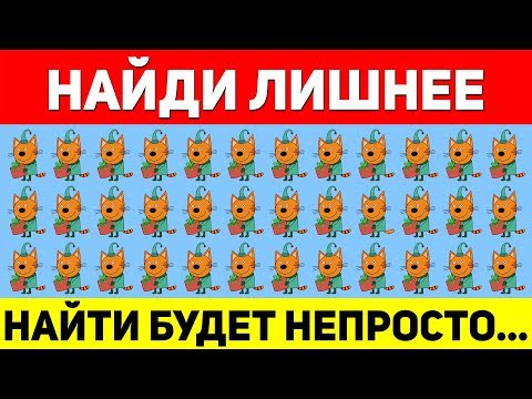 НАЙДИ ЛИШНЕЕ ЗА 10 СЕКУНД ! ТЕСТ НА ВНИМАТЕЛЬНОСТЬ ! ПРОВЕРЬ СВОЕ ЗРЕНИЕ !