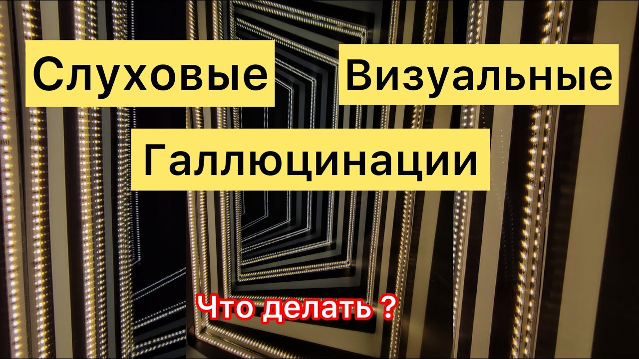 Слуховые и Визуальные галлюцинации - YouTube