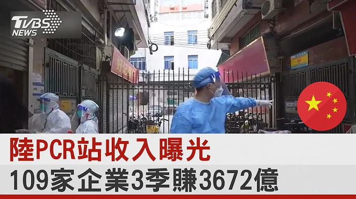 中國大陸PCR站收入曝光 109家企業3季賺3672億｜TVBS新聞 - 天天要聞