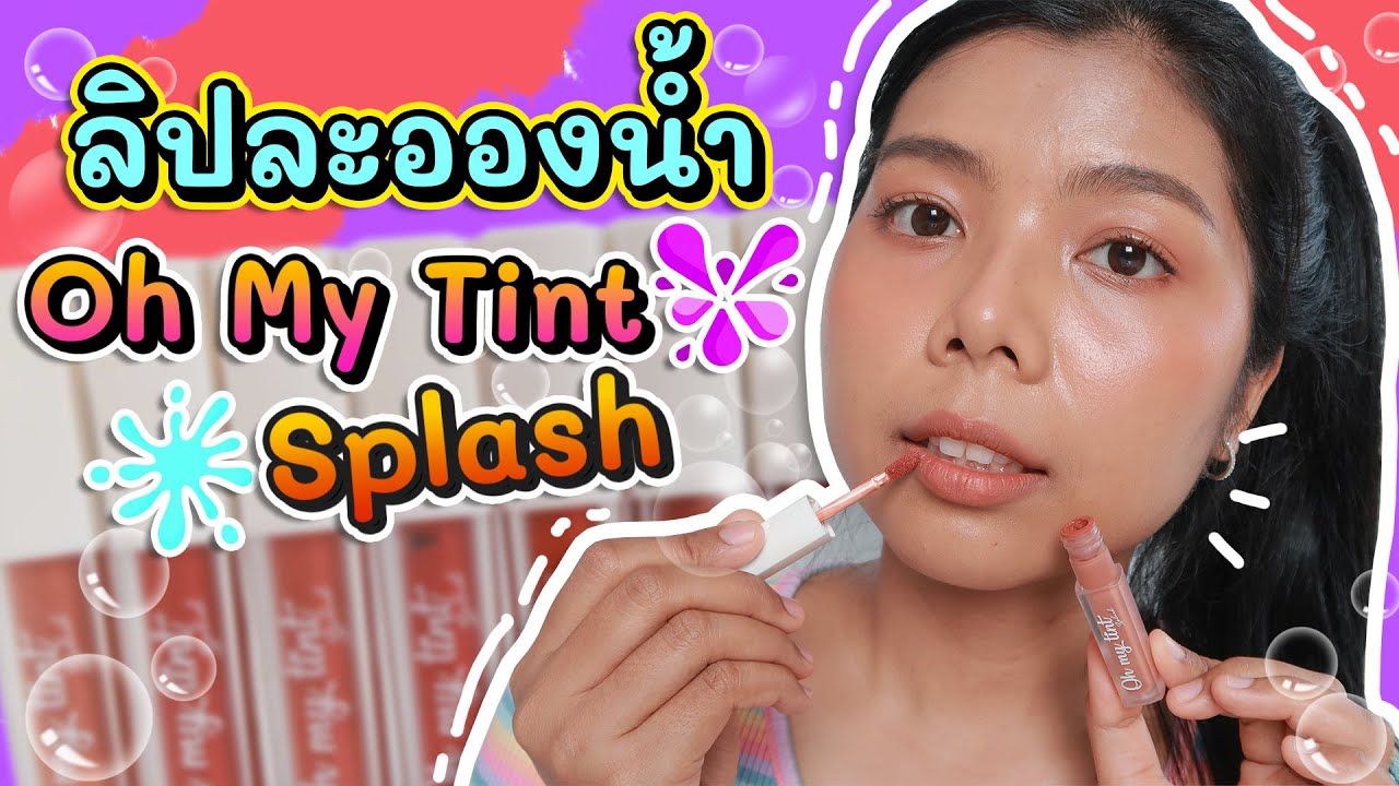 ลิปละอองน้ำ OH MY TINT SPLASH ปากคล้ำทาแล้วรอดไหม? | Licktga