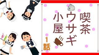 【1/2】喫茶ウサギ小屋