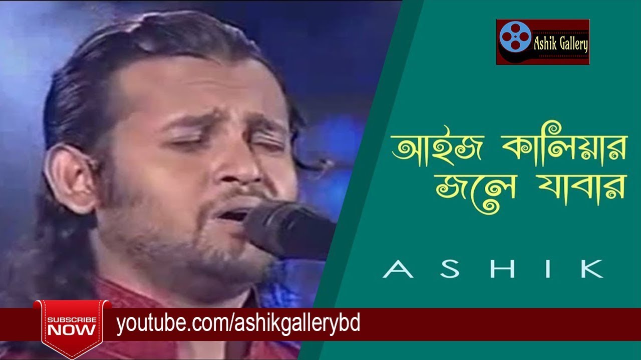 Aij Kaliyar Jole Jabar I Jole Jaiona Go Rai I Ashik I Radha Romon I Bangla Folk Song