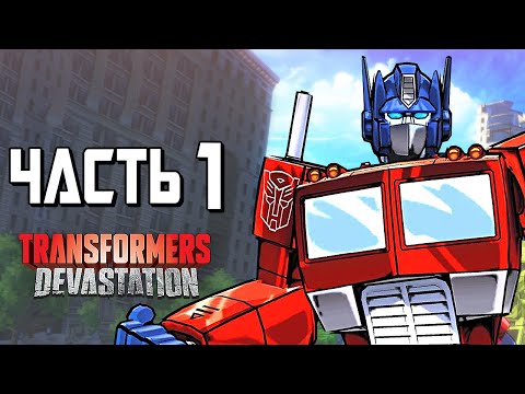 Видео: Transformers: Devastation Прохождение - Часть 1 - МЕГАТРОН