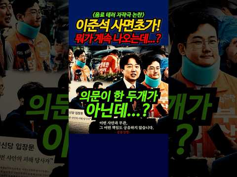 이준석 사면초가! 뭐가 계속 나오는데...?? #shorts thumbnail