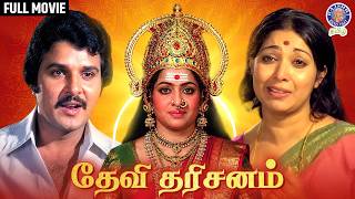 Devi Dharisanam Full Movie | Tamil Devotional Drama | K.R Vijaya, Latha, Sarath Babu | தேவி தரிசனம்