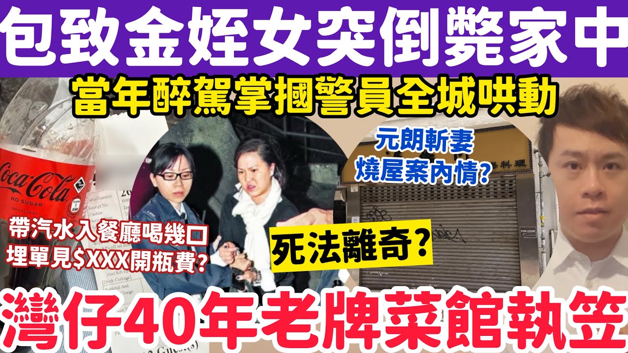 包致金姪女離奇倒斃半山家中？曾醉駕摑警員引哄動？灣仔40年老店執笠7-3-2026
