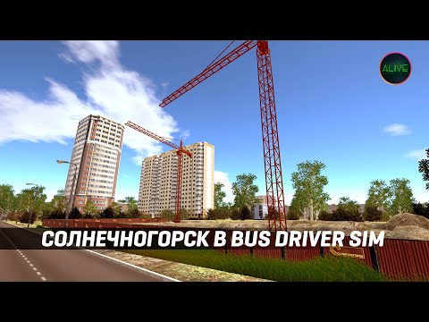 СОЛНЕЧНОГОРСК В BUS DRIVER SIMULATOR!