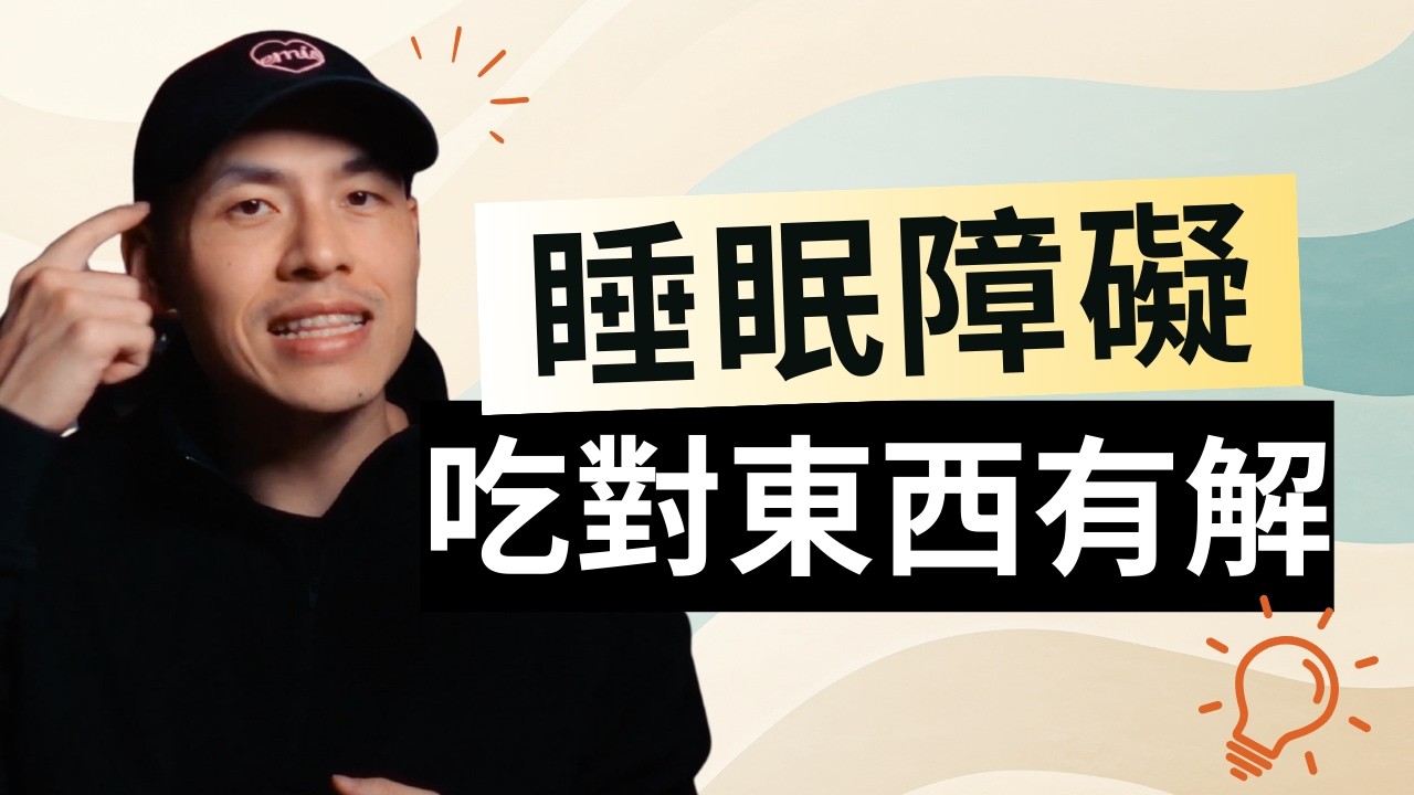 晚餐少吃澱粉反而失眠？褪黑激素、咖啡因與酒精的睡眠真相