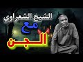 الشعراوي يكشف ساحر يستعمل الجن   خت بالك نجومي