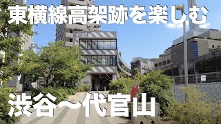 渋谷から代官山へ【東横線高架跡7分】（字幕オン）