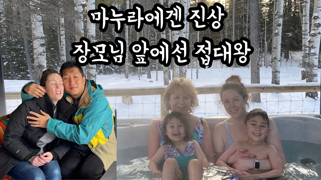 집에선 진상, 장모님 앞에선 접대왕 한국사위 🇨🇦