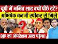 यूपी में Amit Shah क्यों पीछे हटे? | TMC सांसदों के खिलाफ Abhishek पहुंचे Speaker के पास