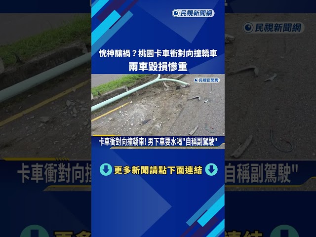 恍神釀禍? 桃園卡車衝對向撞轎車 兩車毀損慘重－民視新聞