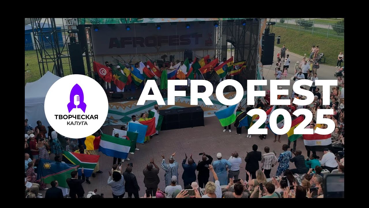 AFROFEST в Калуге: как это было — большой репортаж от «Творческой Калуги»